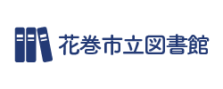 花巻市立図書館（外部リンク）