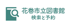 本の検索と予約（外部リンク）